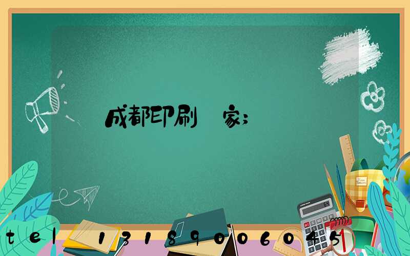 成都印刷廠家