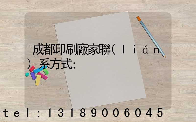 成都印刷廠家聯(lián)系方式