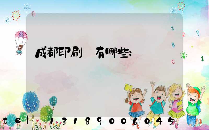 成都印刷廠有哪些