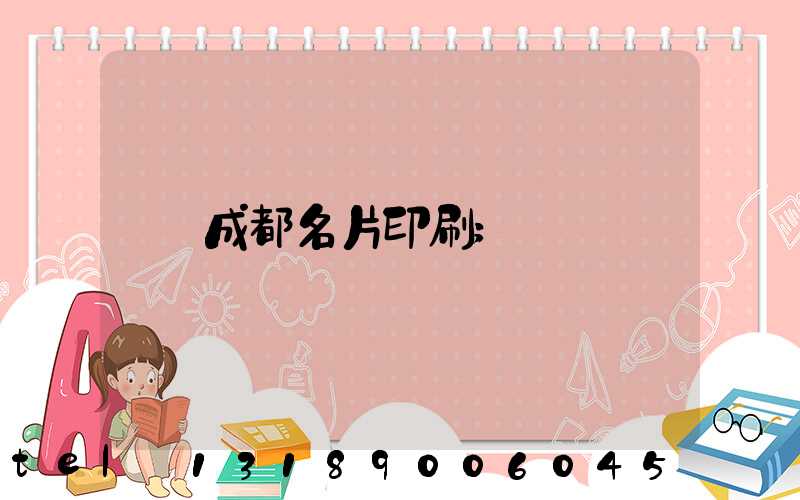 成都名片印刷