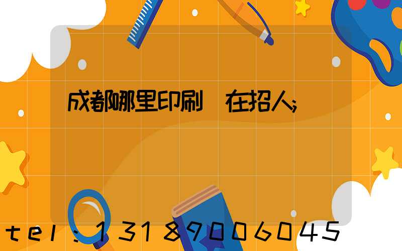 成都哪里印刷廠在招人