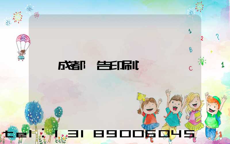 成都廣告印刷