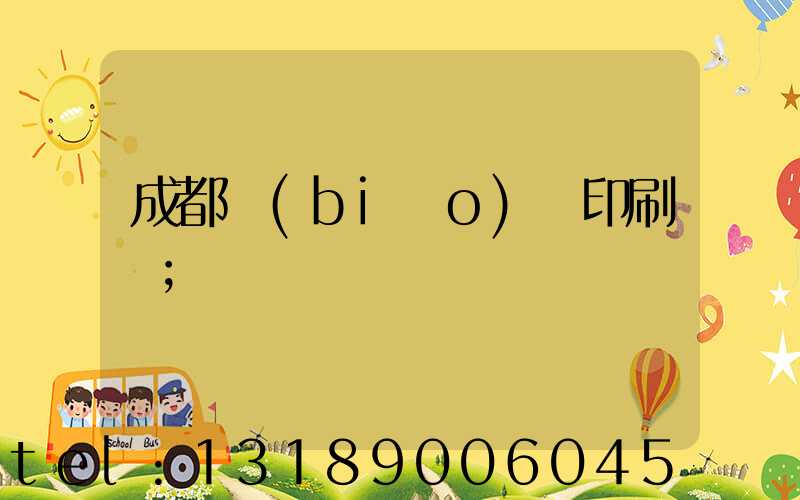 成都標(biāo)簽印刷廠