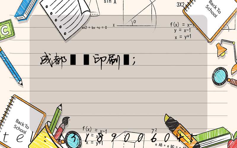 成都標簽印刷廠