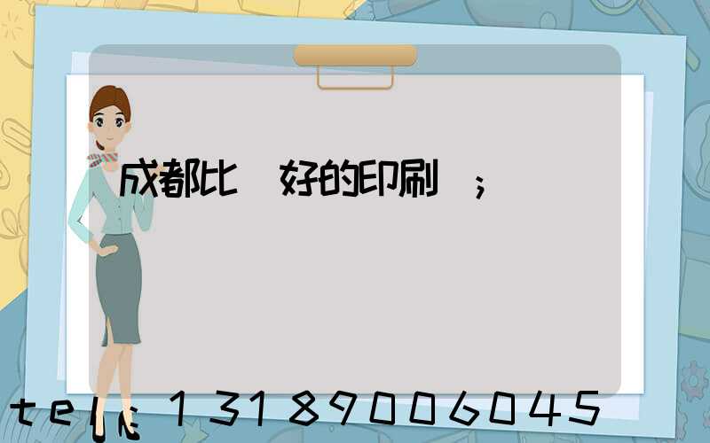 成都比較好的印刷廠