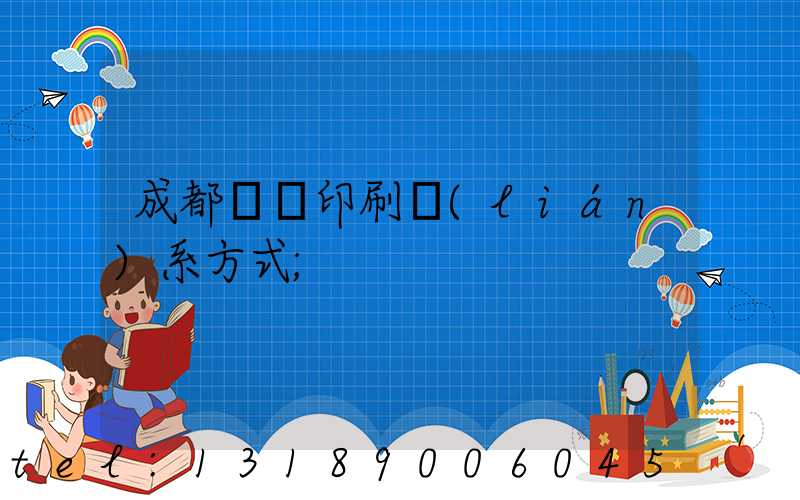 成都畫冊印刷聯(lián)系方式