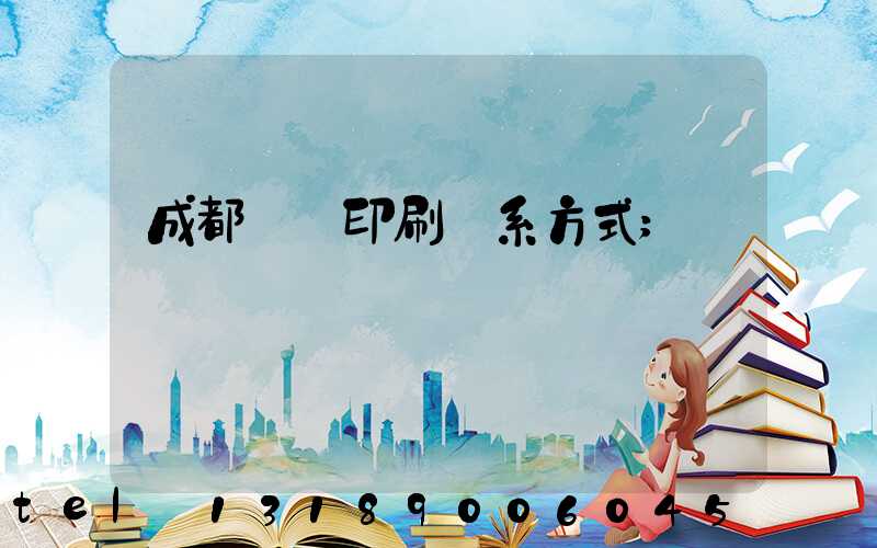 成都畫冊印刷聯系方式
