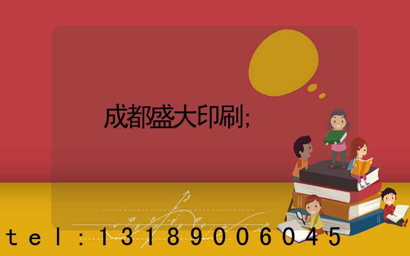 成都盛大印刷