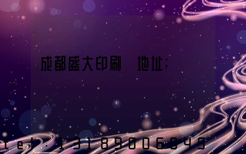 成都盛大印刷廠地址