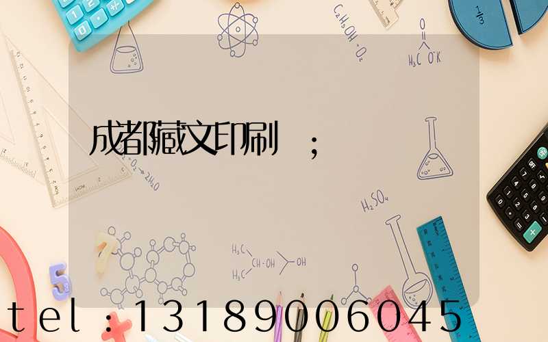 成都藏文印刷廠