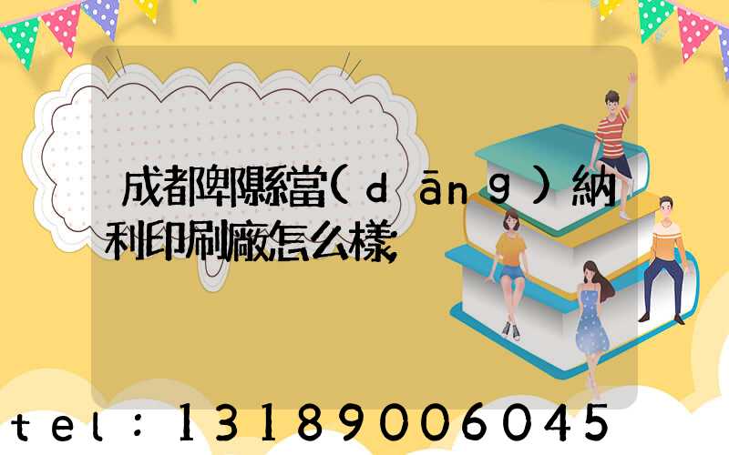 成都郫縣當(dāng)納利印刷廠怎么樣