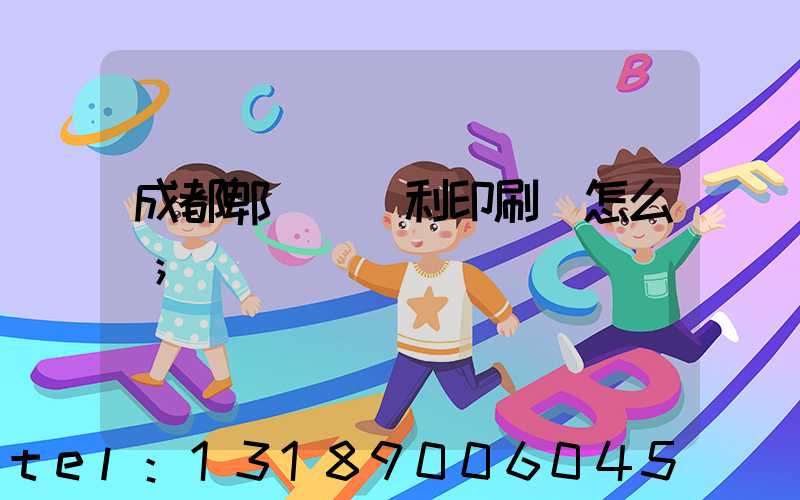 成都郫縣當納利印刷廠怎么樣