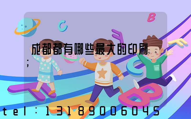 成都都有哪些最大的印刷廠