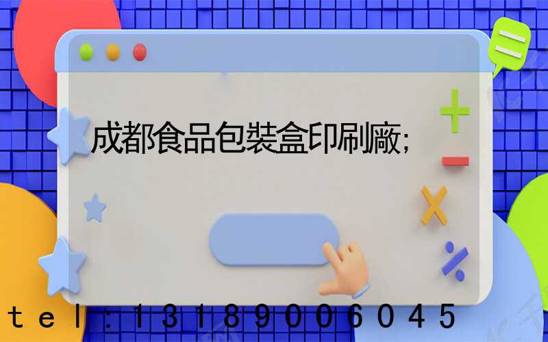 成都食品包裝盒印刷廠