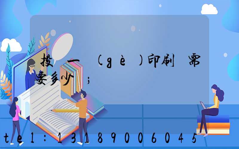 投資一個(gè)印刷廠需要多少錢
