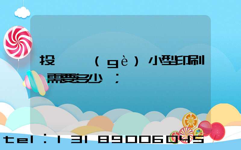 投資一個(gè)小型印刷廠需要多少錢