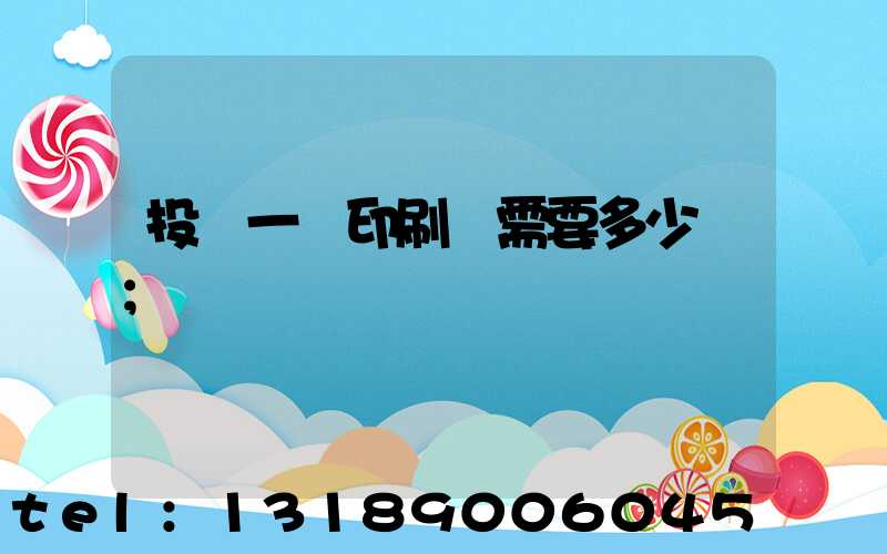 投資一個印刷廠需要多少錢