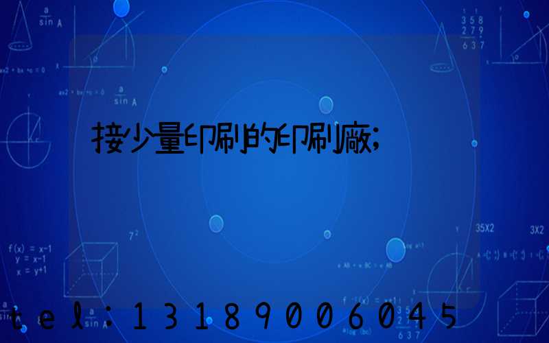 接少量印刷的印刷廠