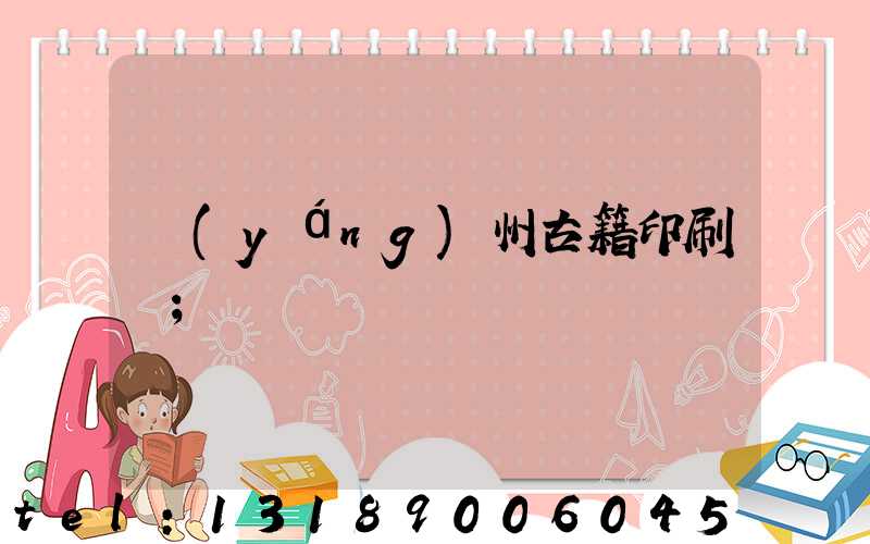 揚(yáng)州古籍印刷廠