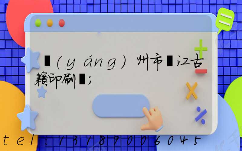 揚(yáng)州市邗江古籍印刷廠