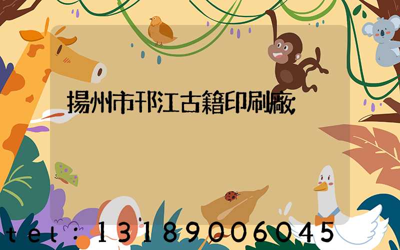 揚州市邗江古籍印刷廠