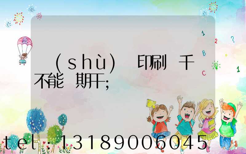 數(shù)碼印刷廠千萬不能長期干