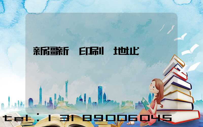 新疆新華印刷廠地址