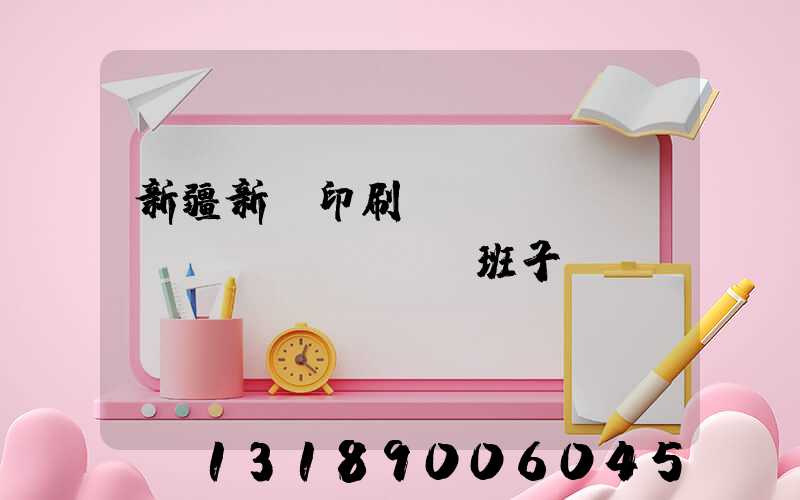 新疆新華印刷廠領(lǐng)導(dǎo)班子