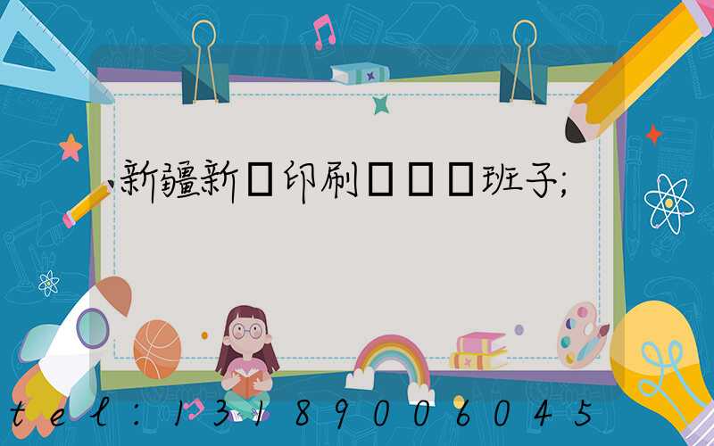 新疆新華印刷廠領導班子