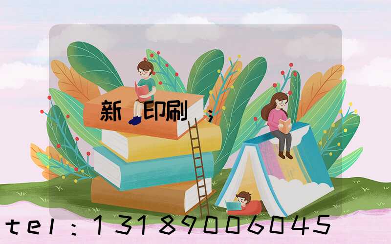 新華印刷廠