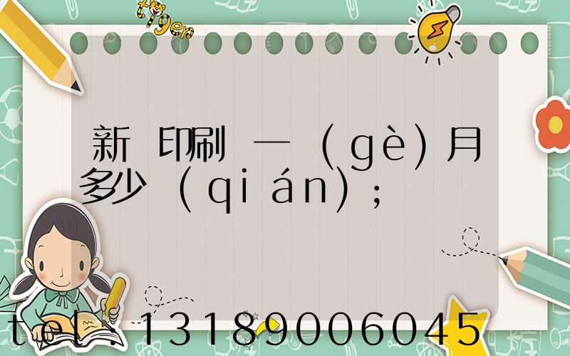 新華印刷廠一個(gè)月多少錢(qián)