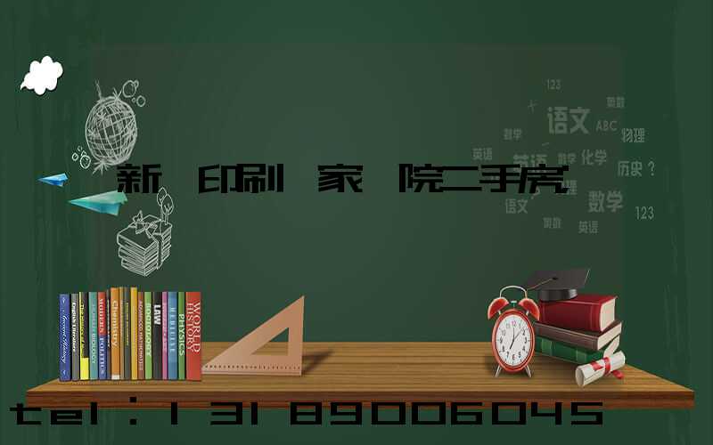新華印刷廠家屬院二手房