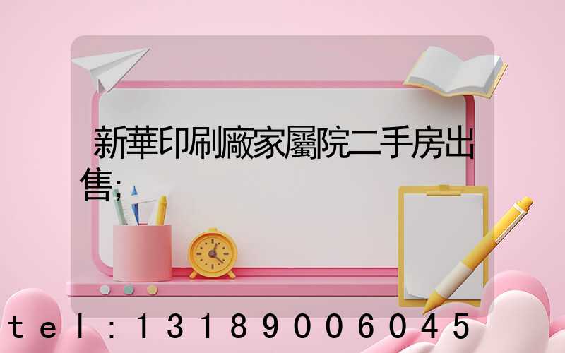 新華印刷廠家屬院二手房出售