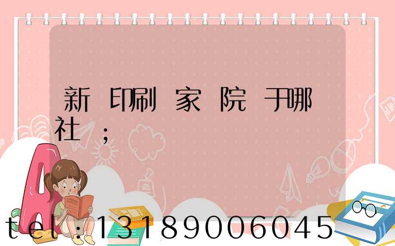新華印刷廠家屬院屬于哪個社區