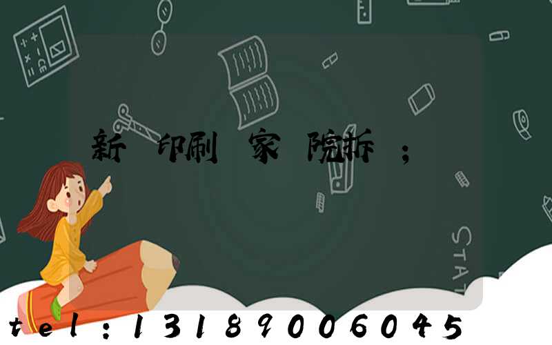 新華印刷廠家屬院拆遷