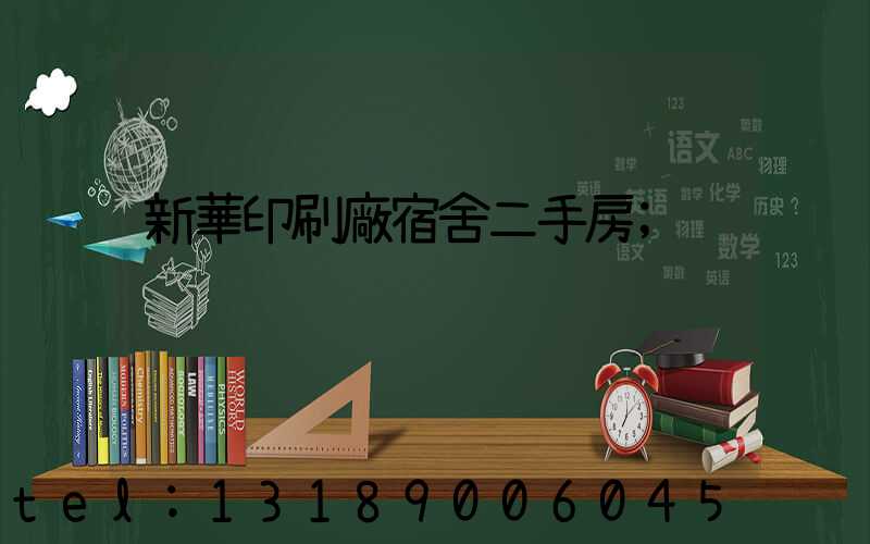 新華印刷廠宿舍二手房