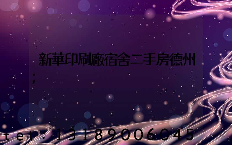 新華印刷廠宿舍二手房德州