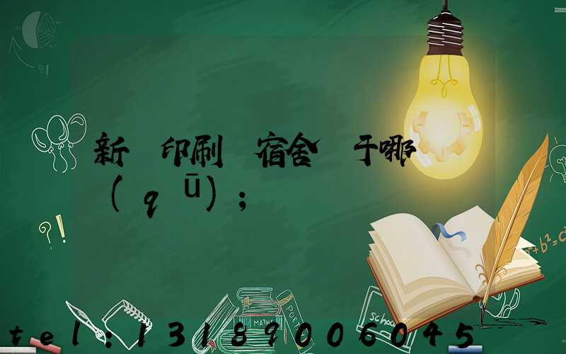 新華印刷廠宿舍屬于哪個學區(qū)