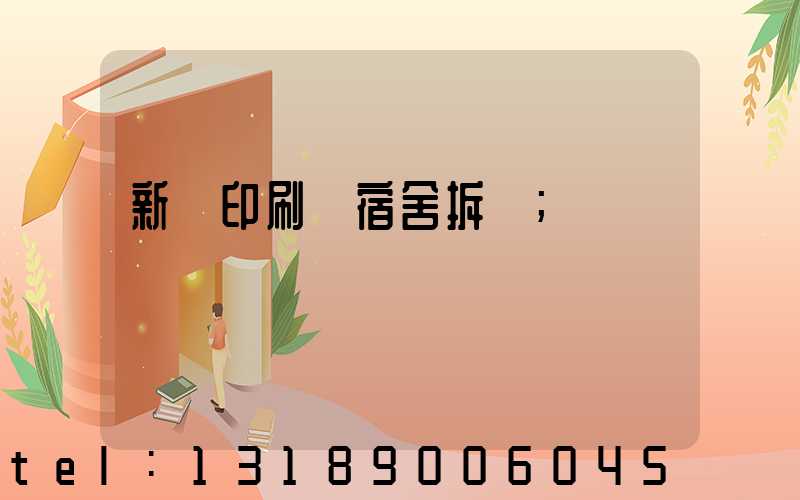 新華印刷廠宿舍拆遷