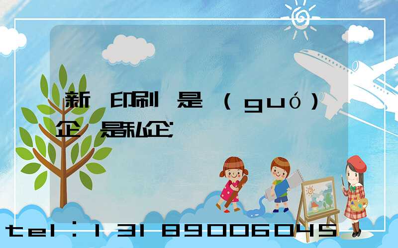 新華印刷廠是國(guó)企還是私企