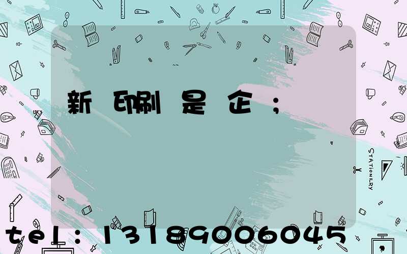 新華印刷廠是國企嗎
