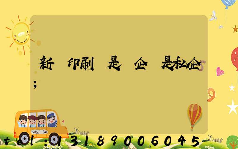 新華印刷廠是國企還是私企