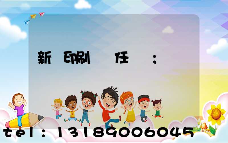 新華印刷廠歷任廠長