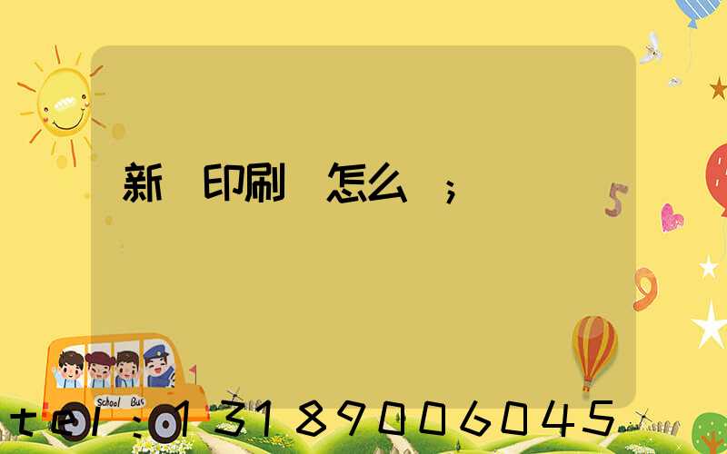 新藝印刷廠怎么樣