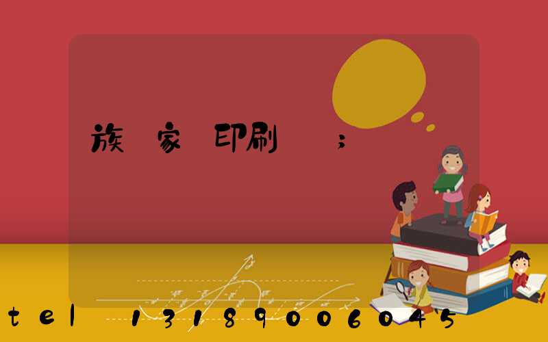 族譜家譜印刷報價