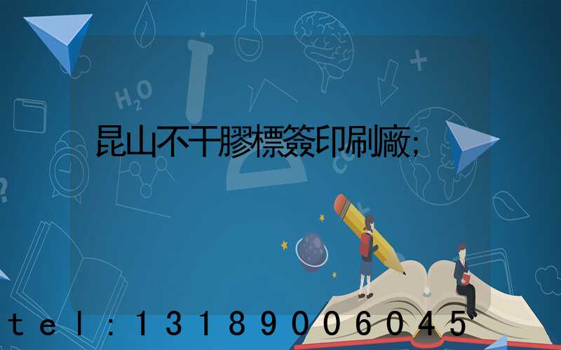 昆山不干膠標簽印刷廠