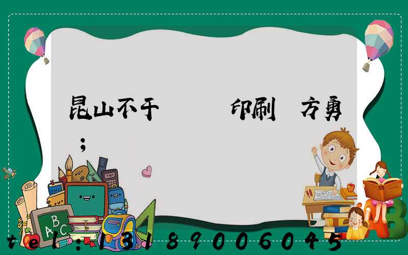 昆山不干膠標簽印刷廠方勇強