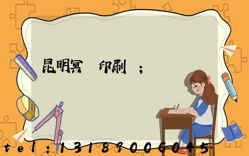 昆明冥幣印刷廠