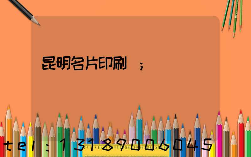 昆明名片印刷廠