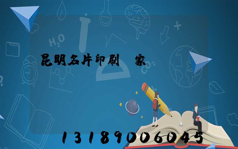 昆明名片印刷廠家